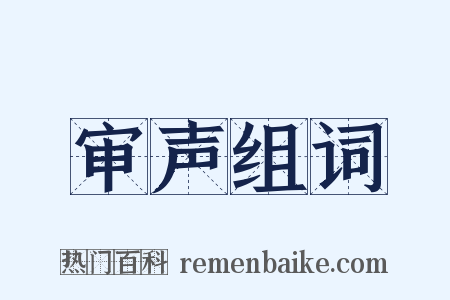 审声组词是什么意思的图片